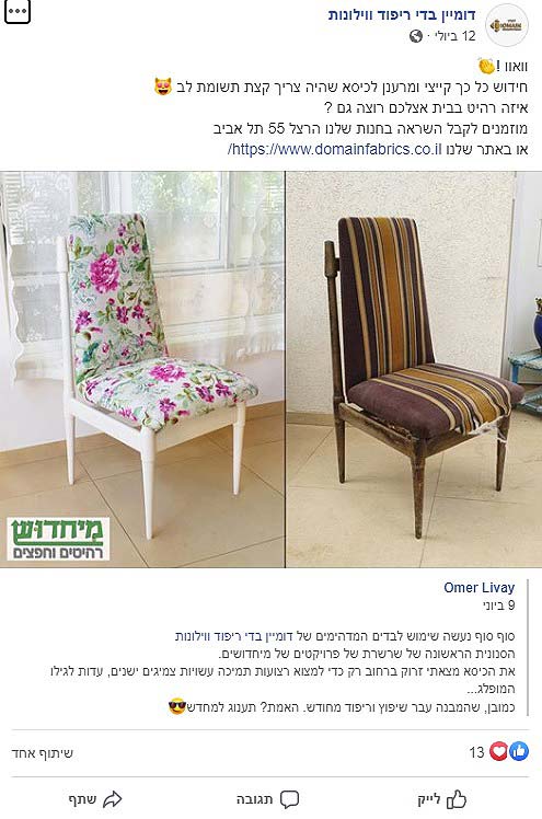 המלצה של דומיין בדים חידוש רהיטים של מיחדוש